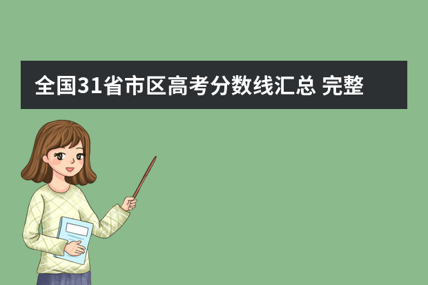 全国31省市区高考分数线汇总 完整版新鲜出炉